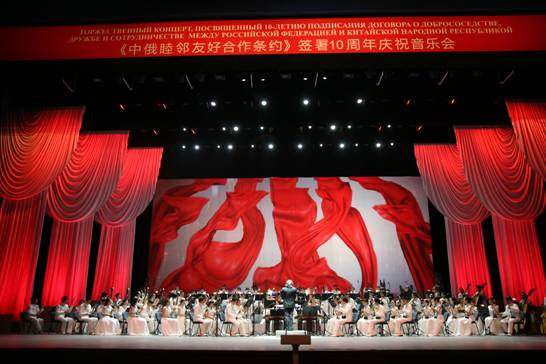 《中俄睦邻友好合作条约》签署10周年庆祝音乐会1